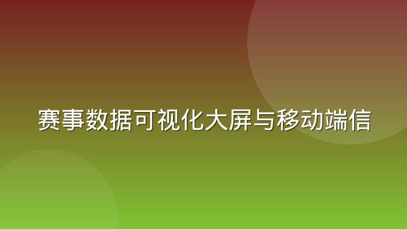 赛事数据可视化大屏与移动端信息密度差异怎么处理