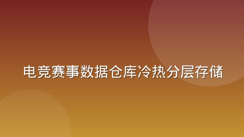电竞赛事数据仓库冷热分层存储实践:从LOL比分到实时赛事数据的架构思路
