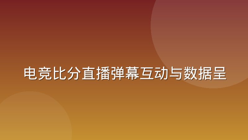 电竞比分直播弹幕互动与数据呈现节奏的配合经验