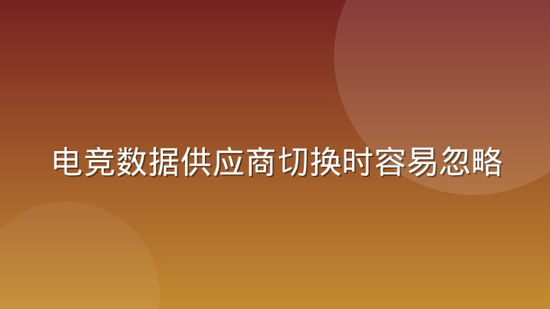 电竞数据供应商切换时容易忽略的对接细节与避坑指南