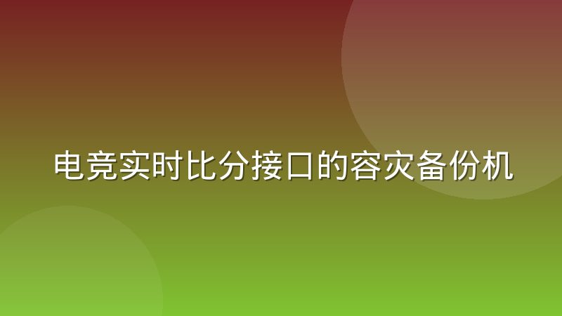 电竞实时比分接口的容灾备份机制怎么运作
