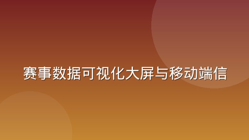 赛事数据可视化大屏与移动端信息密度怎么取舍
